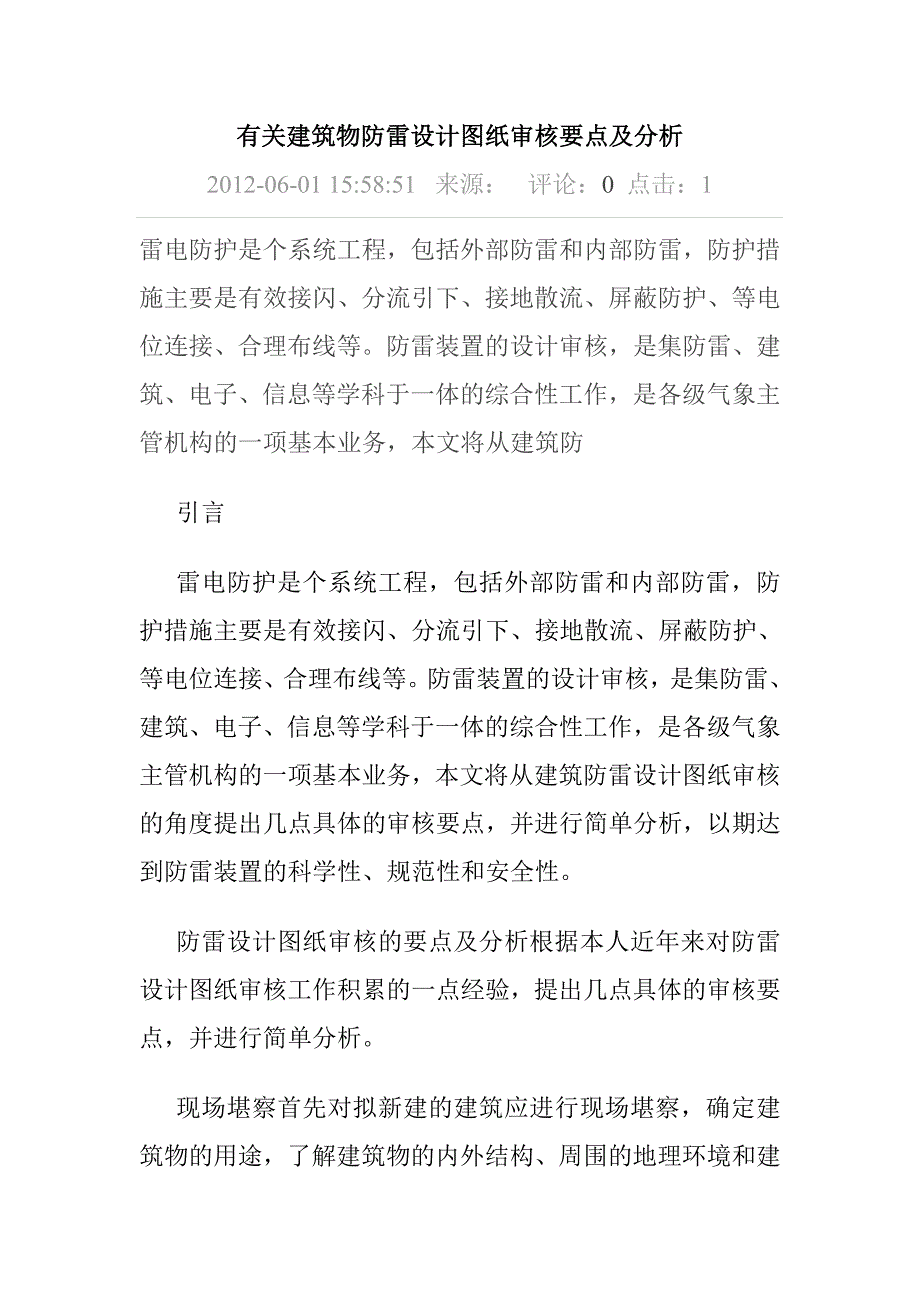 有关建筑物防雷设计图纸审核要点及分析_第1页