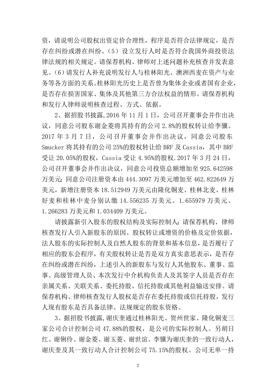 桂林西麦食品股份有限公司首次公开发行股票申请文件反馈意见_第2页