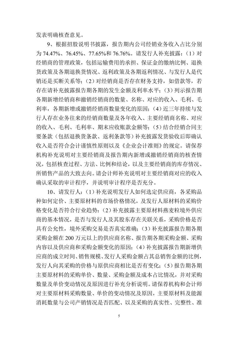 桂林西麦食品股份有限公司首次公开发行股票申请文件反馈意见_第5页