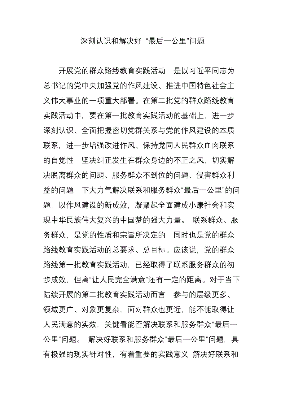 深刻认识和解决好最后一公里问题_第1页