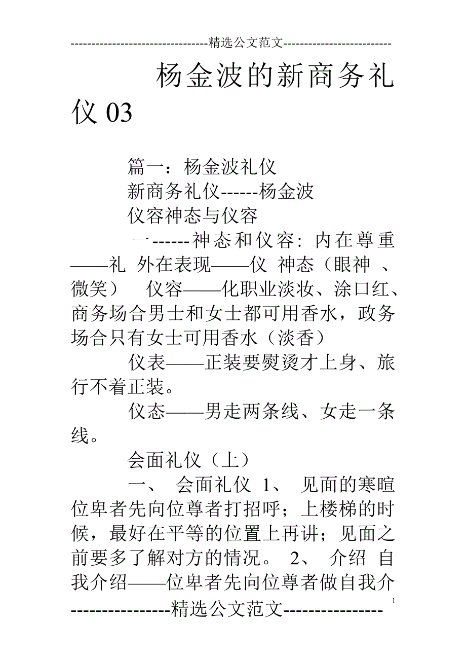 杨金波的新商务礼仪03_第1页