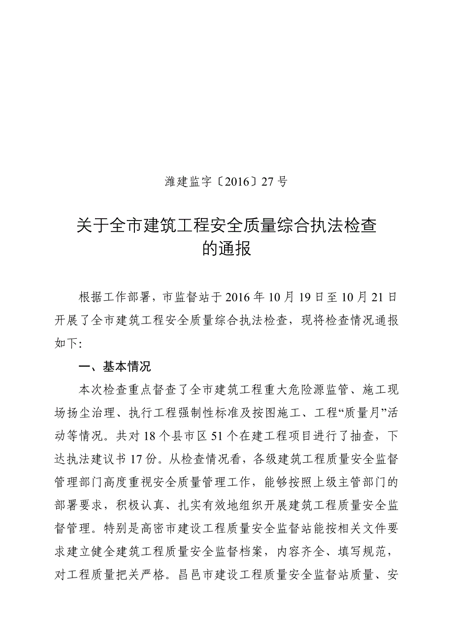 全市建筑工程安全质量综合执法检查通报---潍坊市建设工程质量安全_第1页