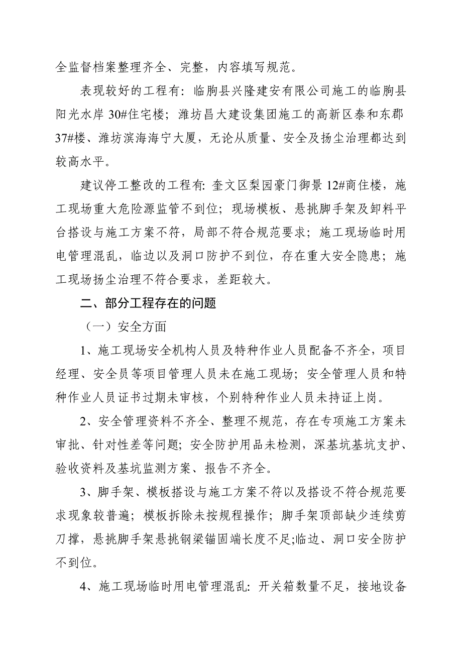 全市建筑工程安全质量综合执法检查通报---潍坊市建设工程质量安全_第2页