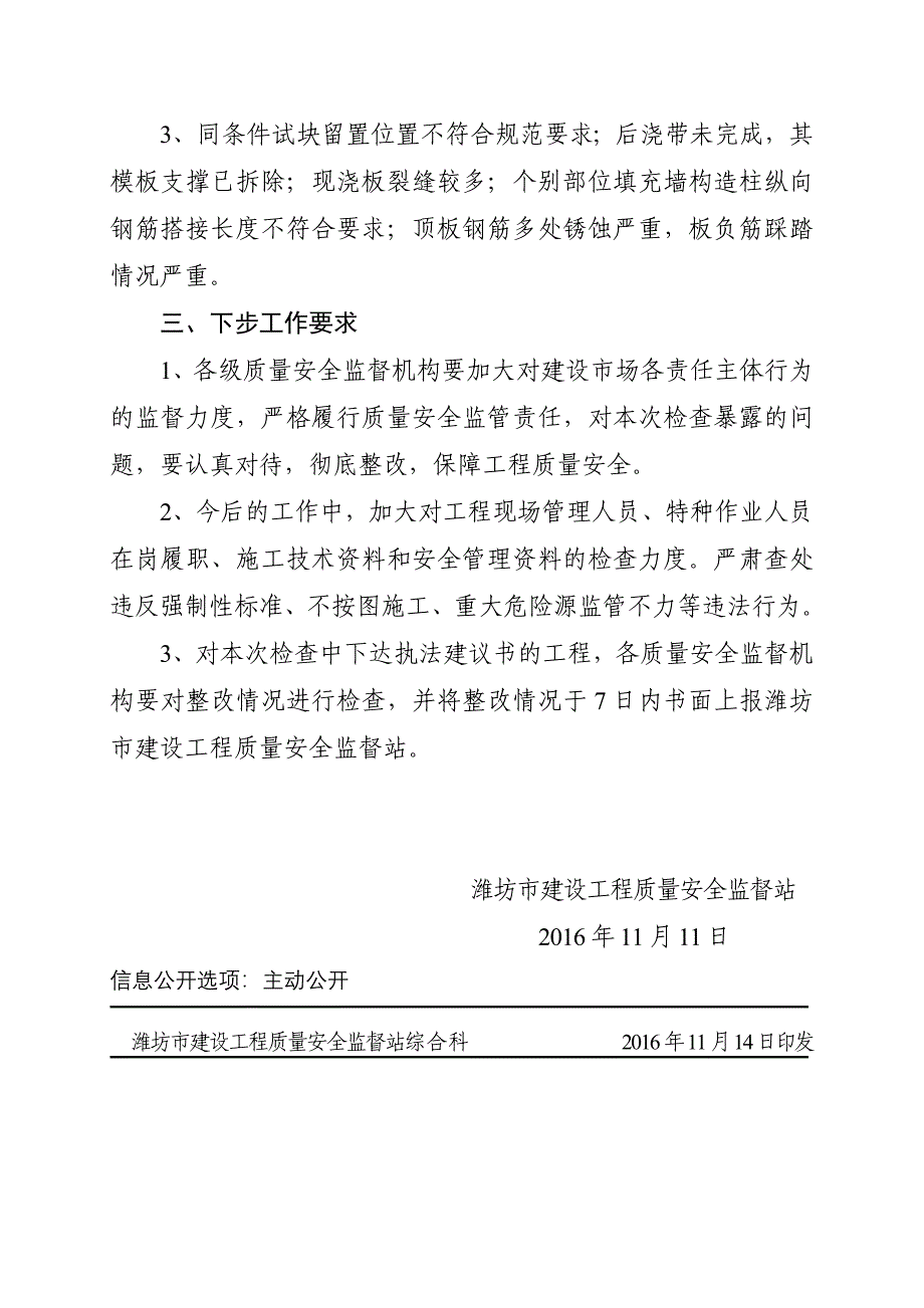 全市建筑工程安全质量综合执法检查通报---潍坊市建设工程质量安全_第4页