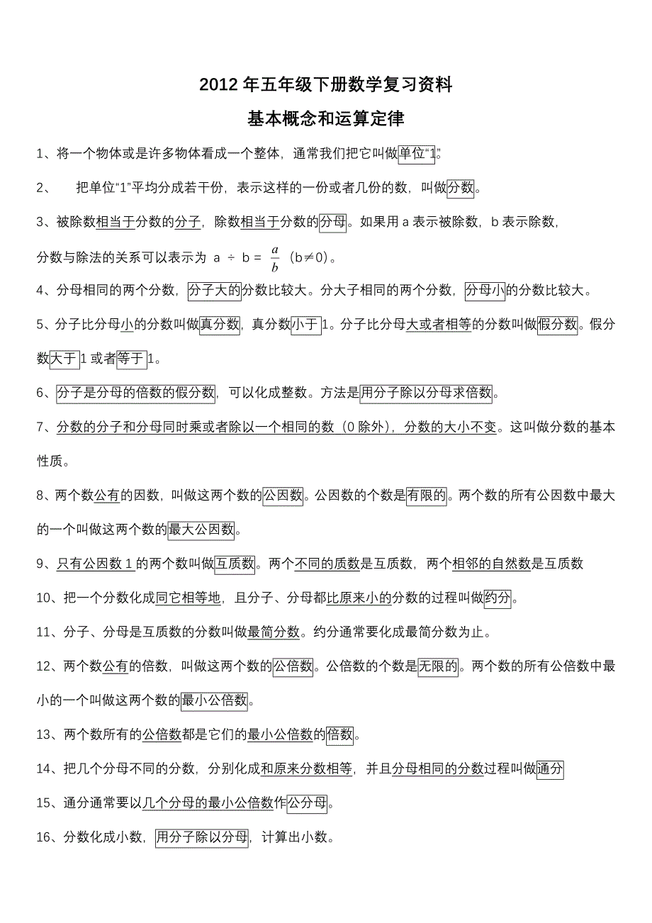 西师版小学数学五年级下册复习资料之基本概念和运算定律2]_第1页