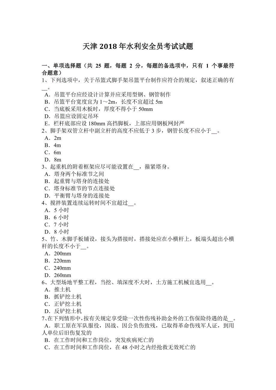 天津2018年水利安全员考试试题_第1页