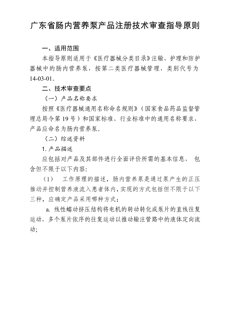 广东肠内营养泵产品注册技术审查指导原则_第1页