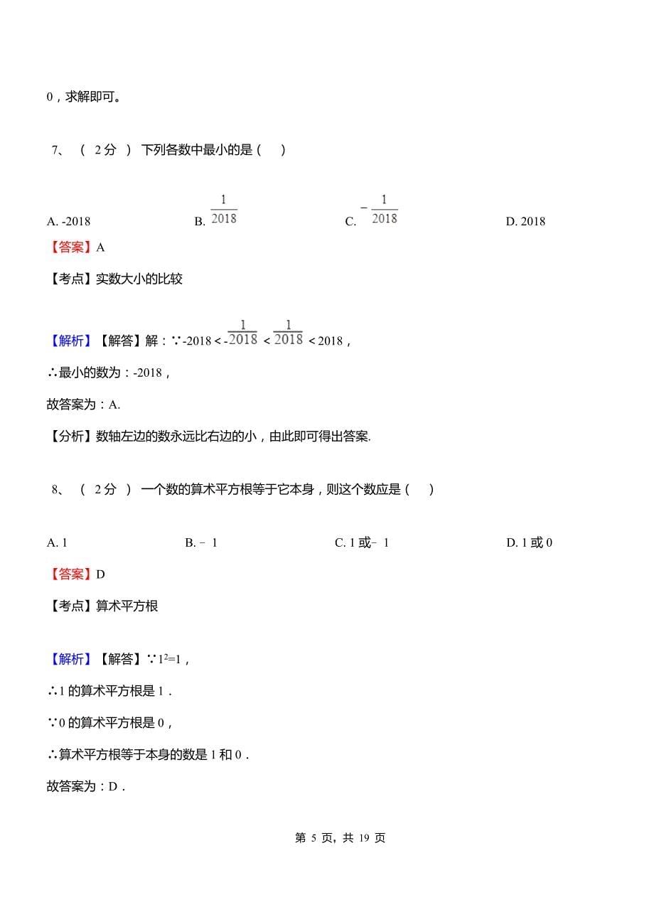 文成镇实验中学2018七年级下学期数学期中考试模拟试卷含解析_第5页