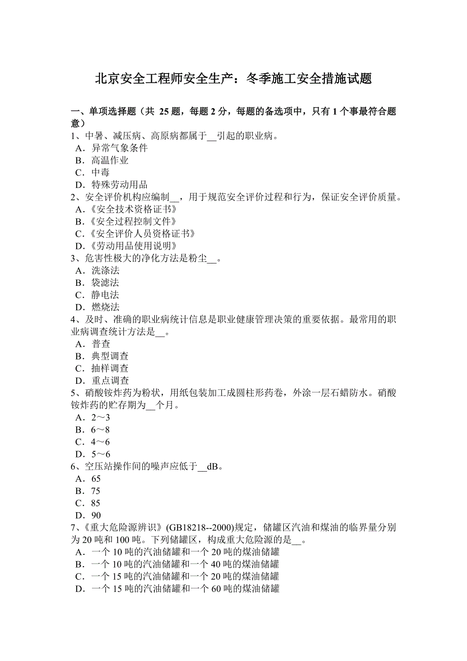 北京安全工程师安全生产：冬季施工安全措施试题_第1页