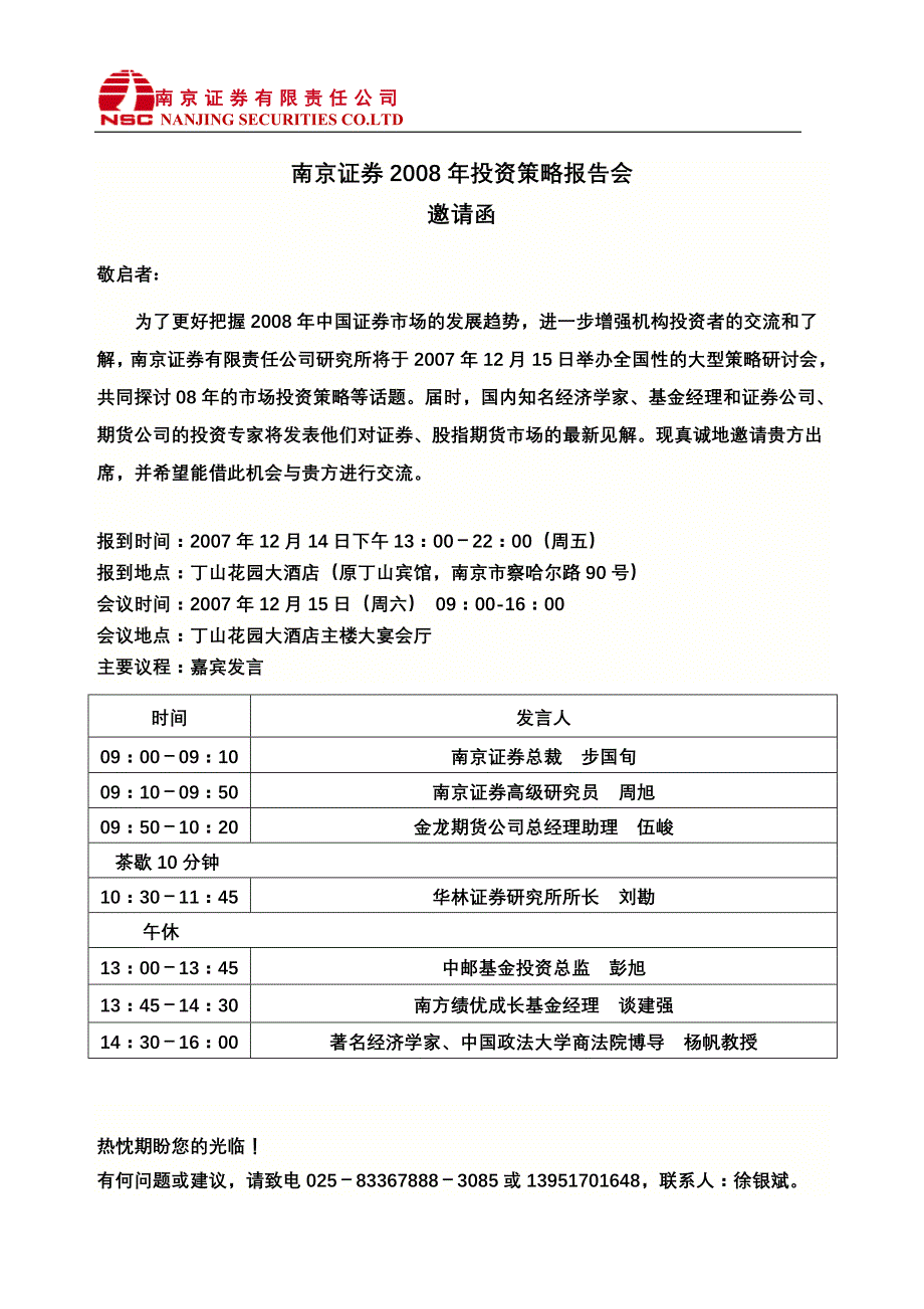 南京证券2008年投资策略报告会._第1页