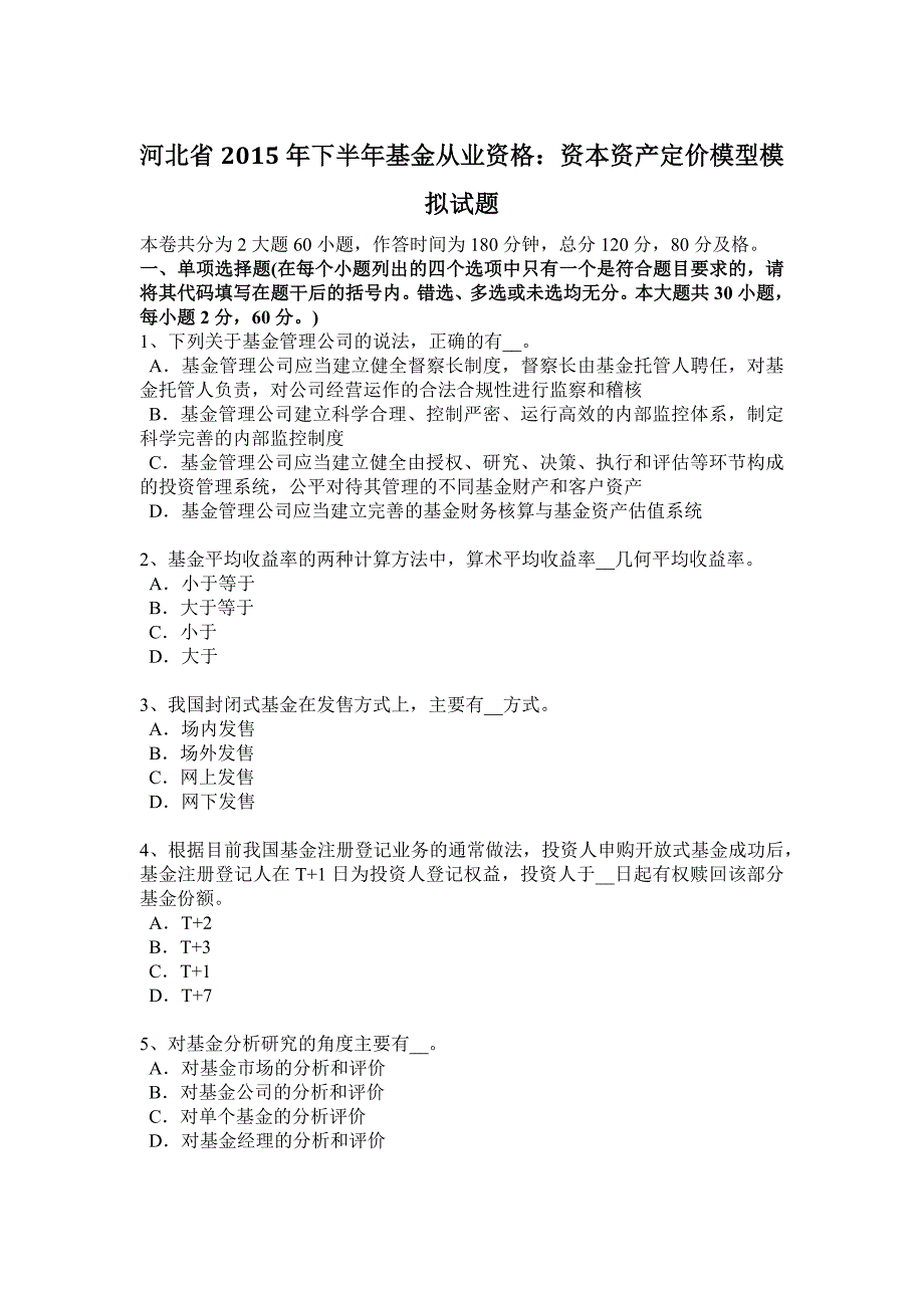 河北省下半年基金从业资格资本资产定价模型模拟试题_第1页