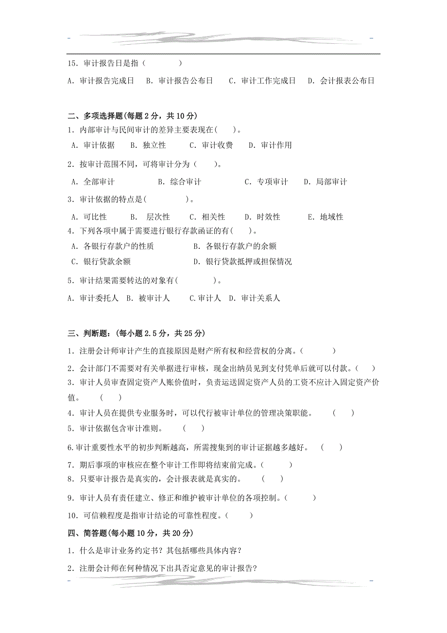 春审计学原理模拟试题1及答案_第2页