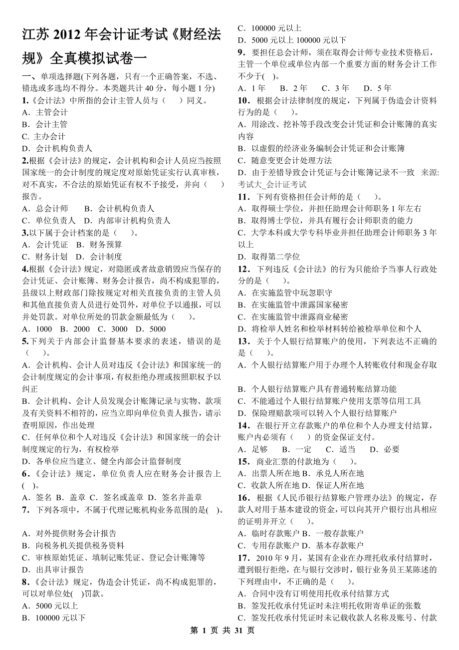 江苏会计证考试财经法规全真模拟试卷_第1页