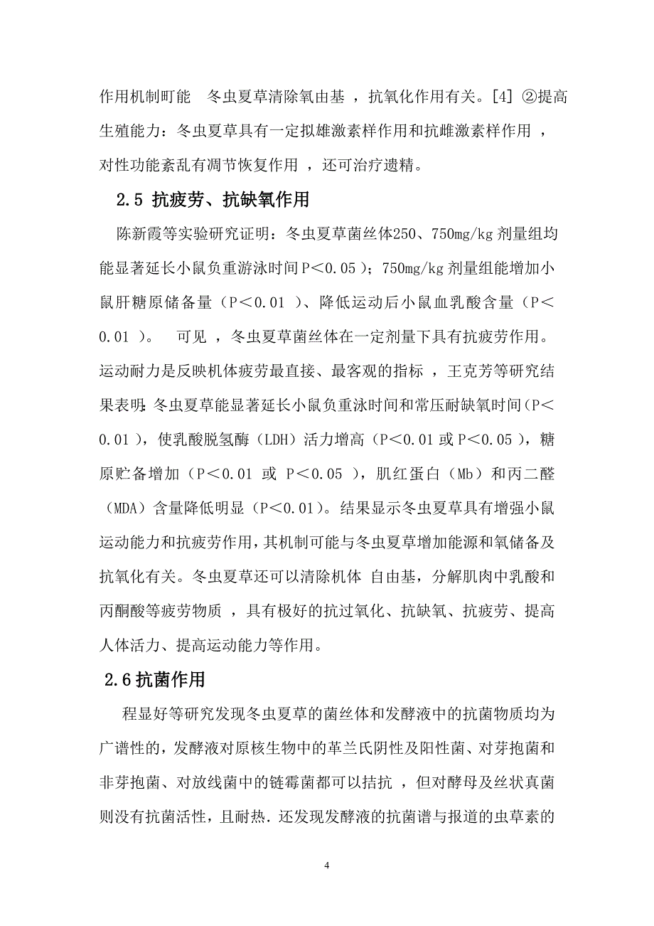 冬虫夏草的药理作用研究进展_第4页