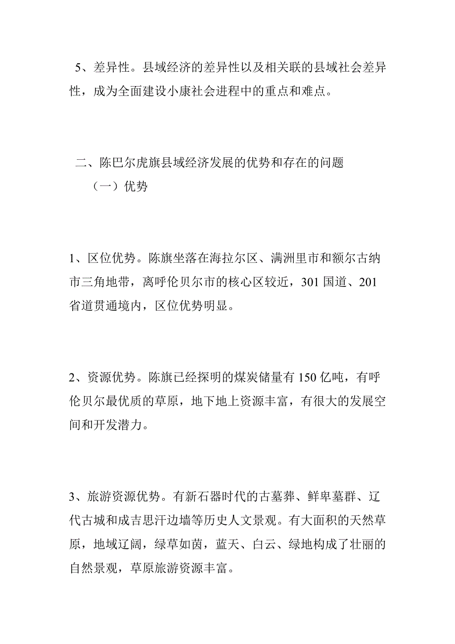 陈巴尔虎旗县域经济发展的若干思考_第4页