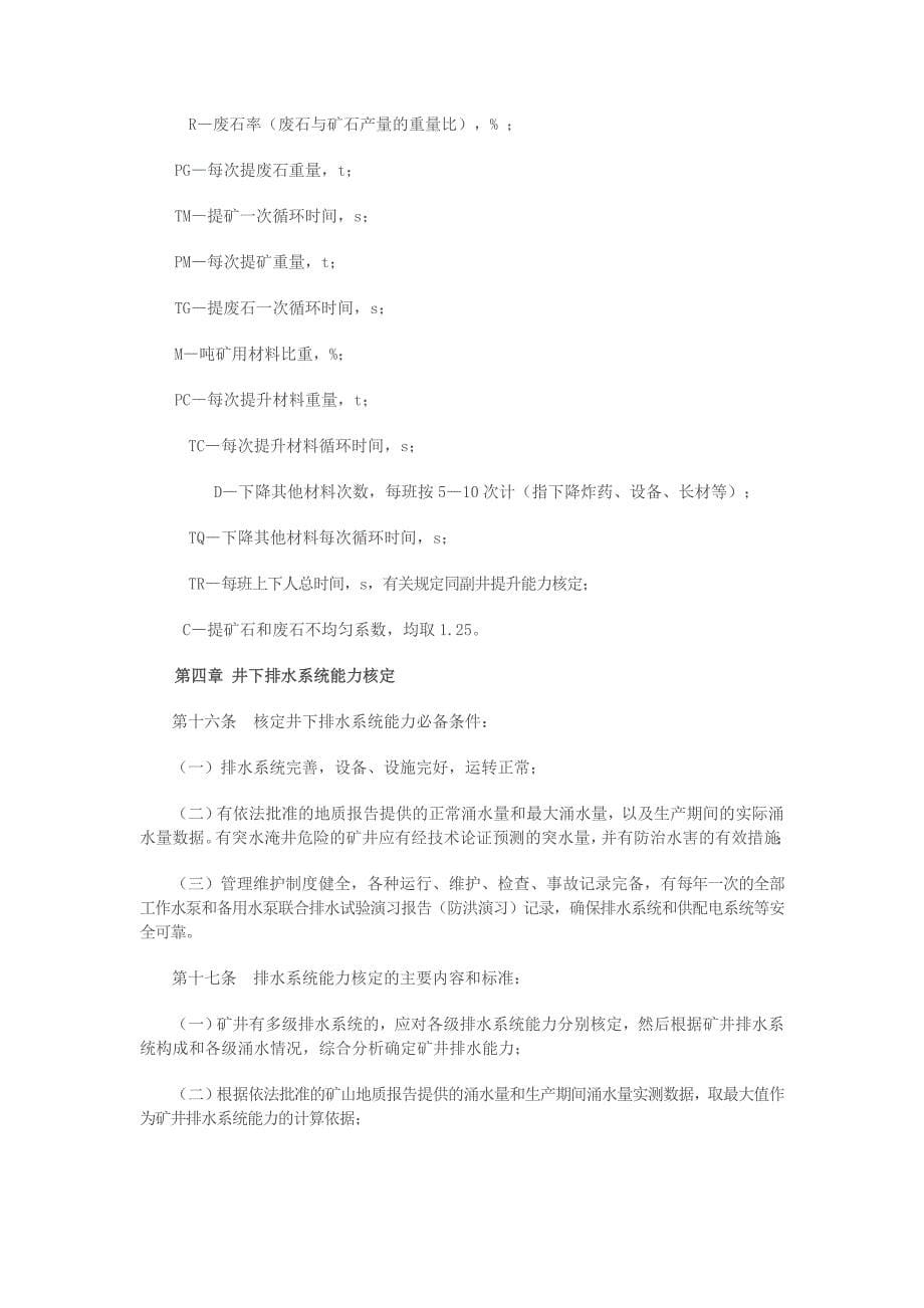 安徽省非煤矿山生产能力核定标准.._第5页