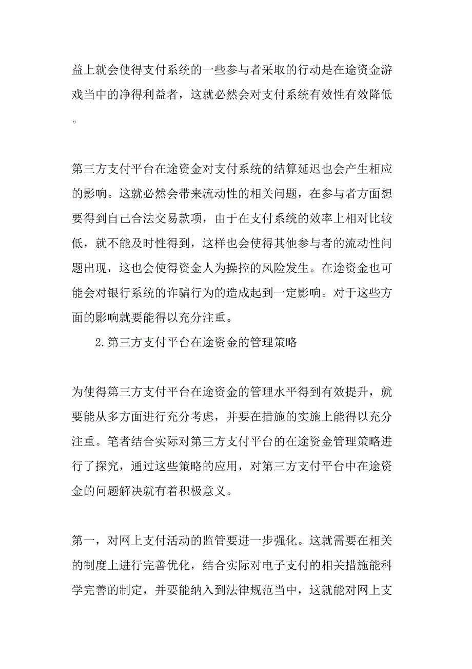 第三方支付平台中的在途资金问题精选文档_第4页