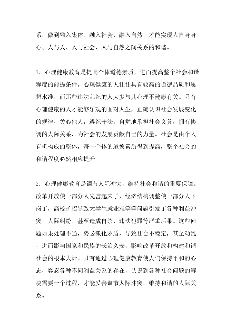 心理健康教育：打造和谐社会的心理基础-精选资料_第2页