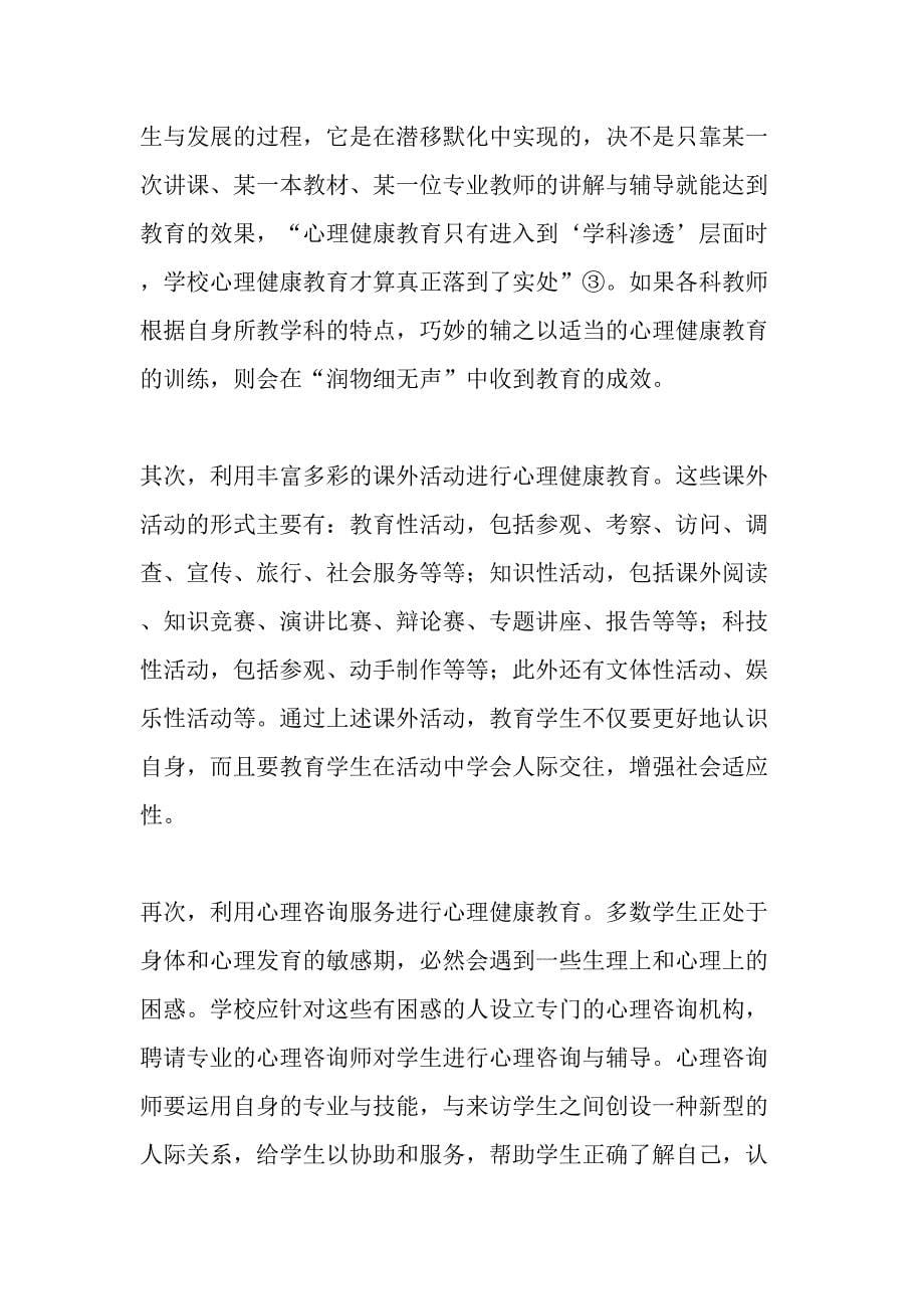 心理健康教育：打造和谐社会的心理基础-精选资料_第5页