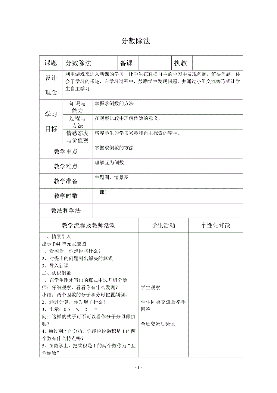 西师版小学六年级数学上册分数除法教案精品教育doc_第1页