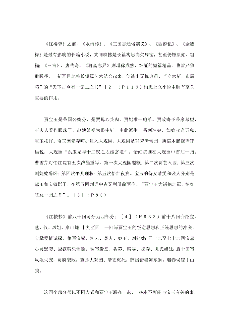 红楼梦的情节线索和叙事手法_第2页