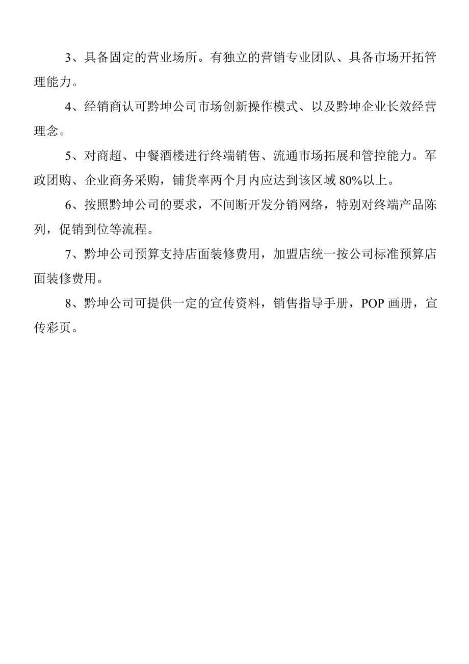 最新汕头白酒招商阳江白酒招商肇庆白酒招商江门白酒招商清远白酒招商_第5页