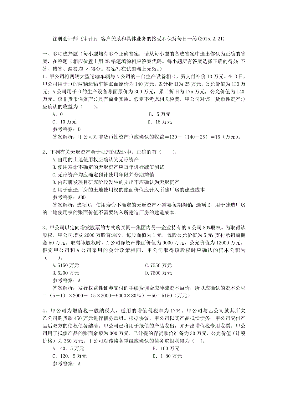 注册会计师审计客户关系和具体业务的接受和保持每日一练2015221_第1页