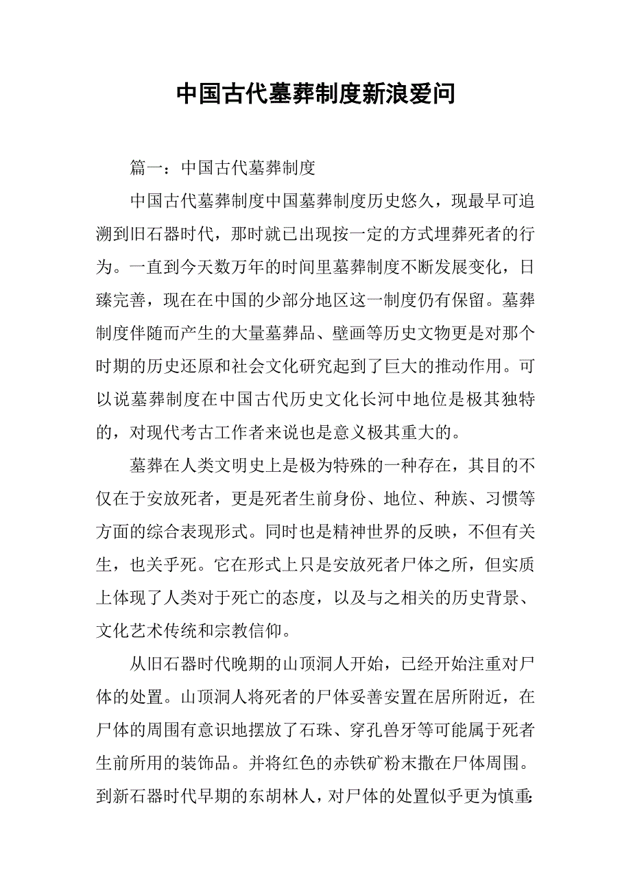 中国古代墓葬制度新浪爱问_第1页