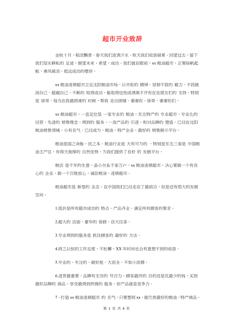 超市开业致辞与超市理货员敬业演讲稿汇编_第1页