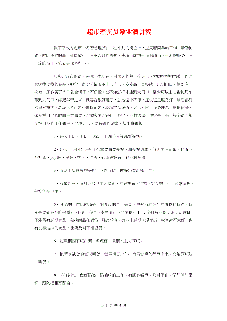 超市开业致辞与超市理货员敬业演讲稿汇编_第3页