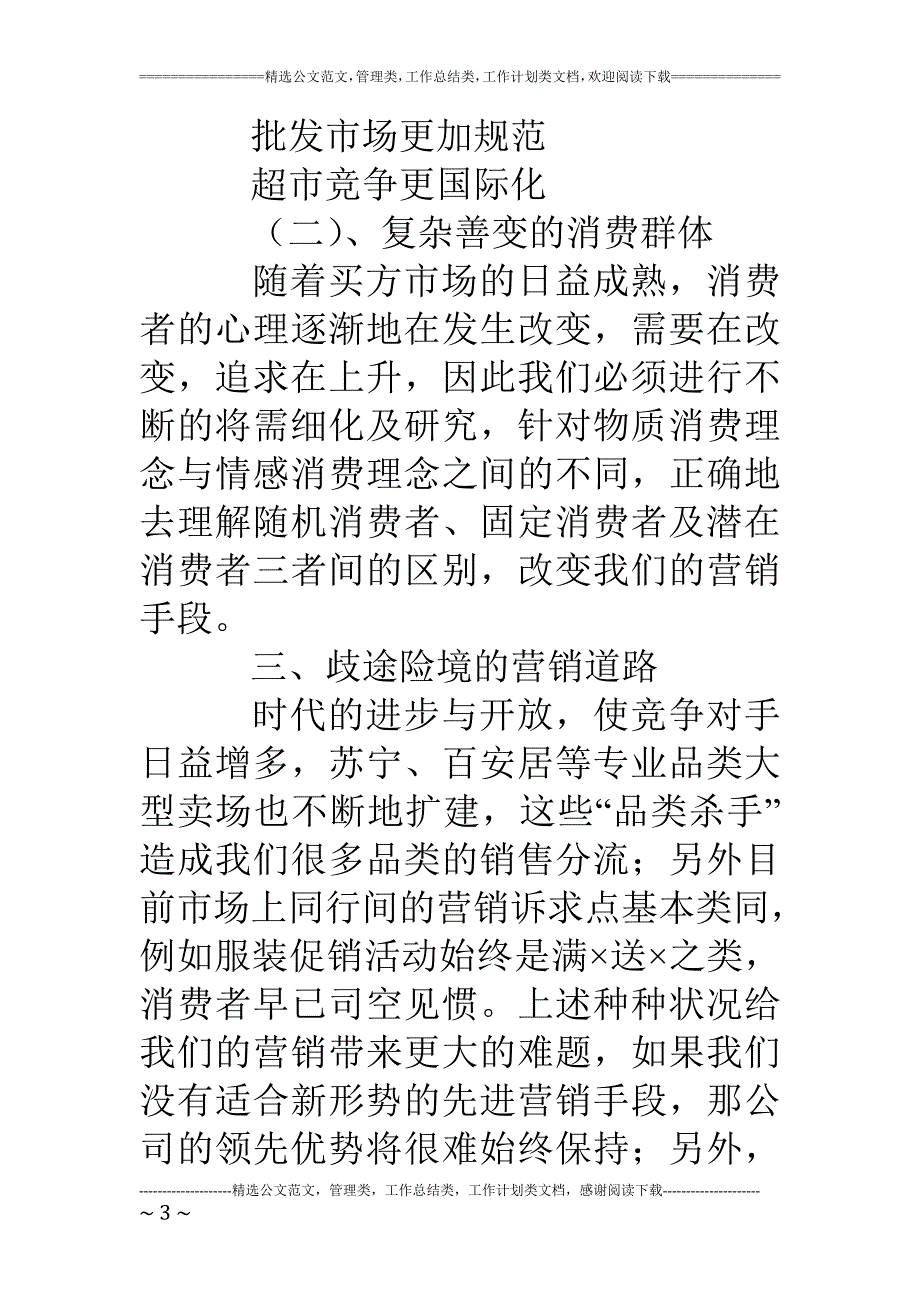 粗耕一亩不如精耕一寸超市特色营销演讲_第3页