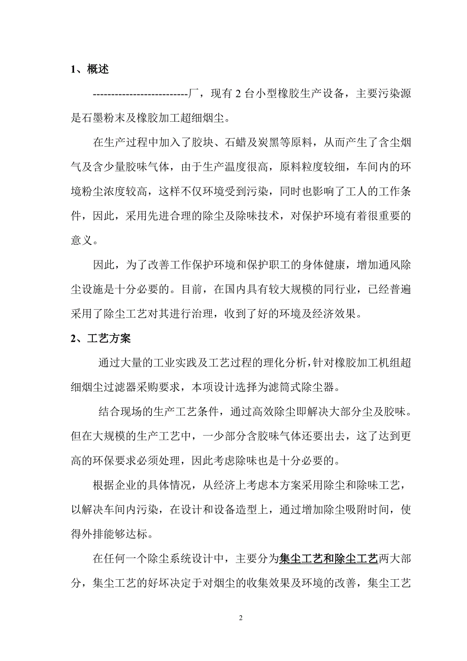 橡胶烟气治理方案滤筒汇总_第2页