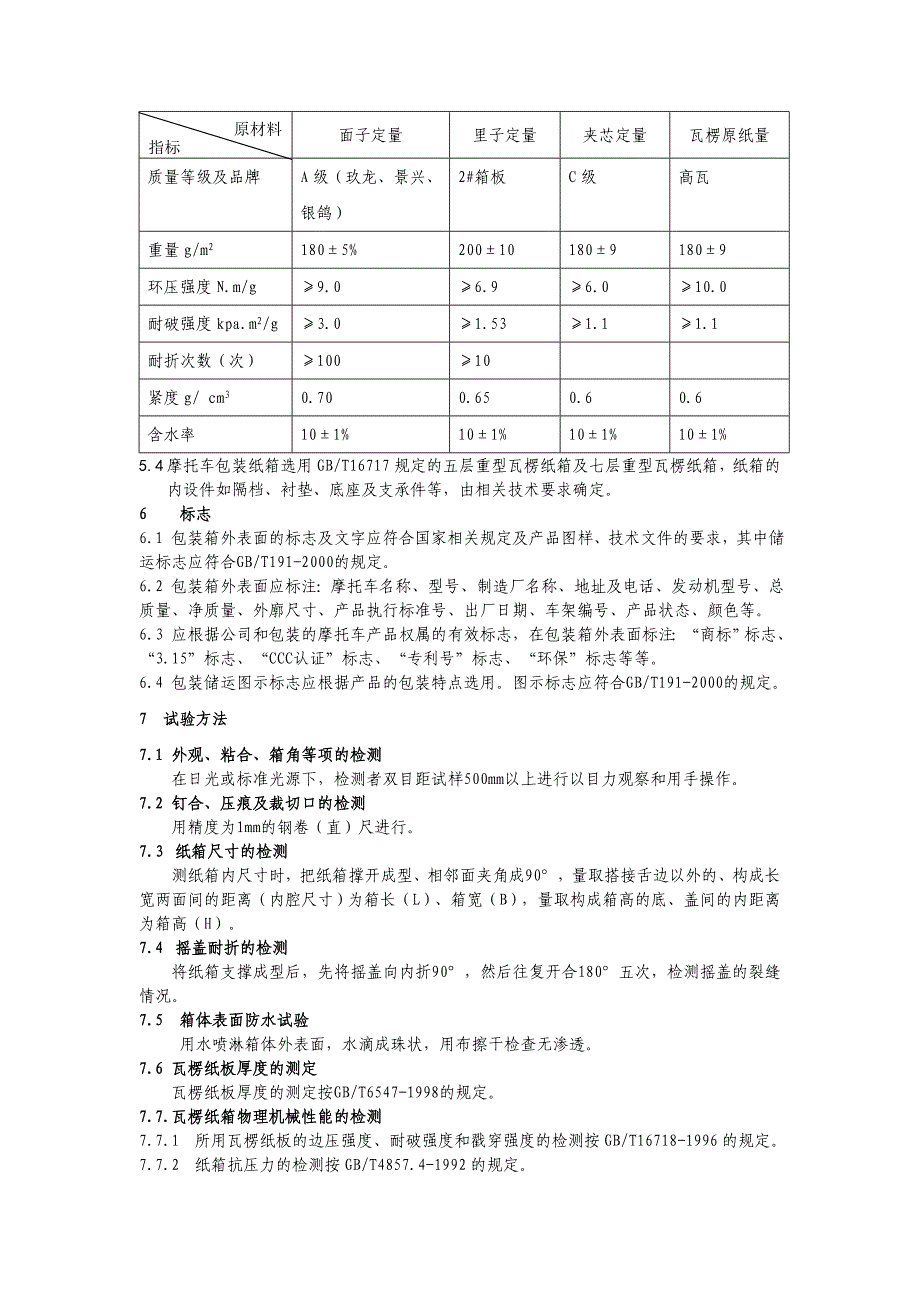 摩托车成车用包装纸箱通用技术条件_第4页