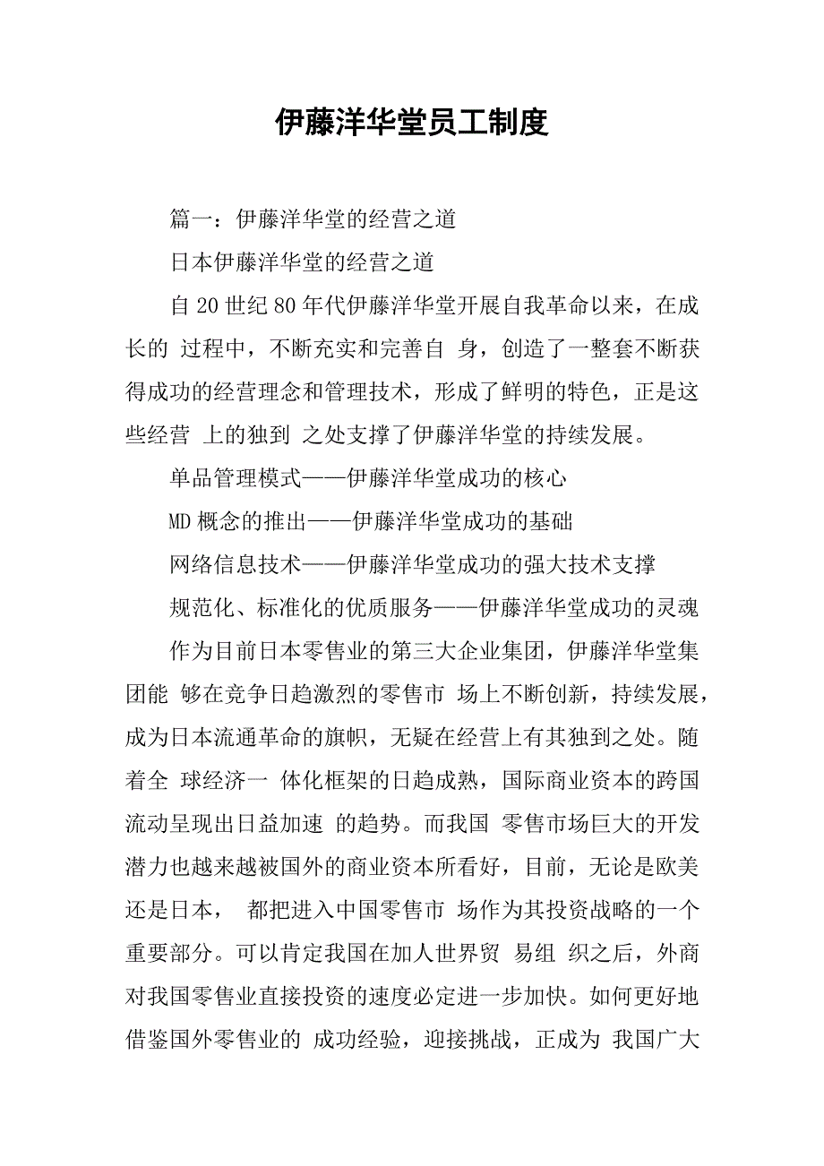 伊藤洋华堂员工制度_第1页