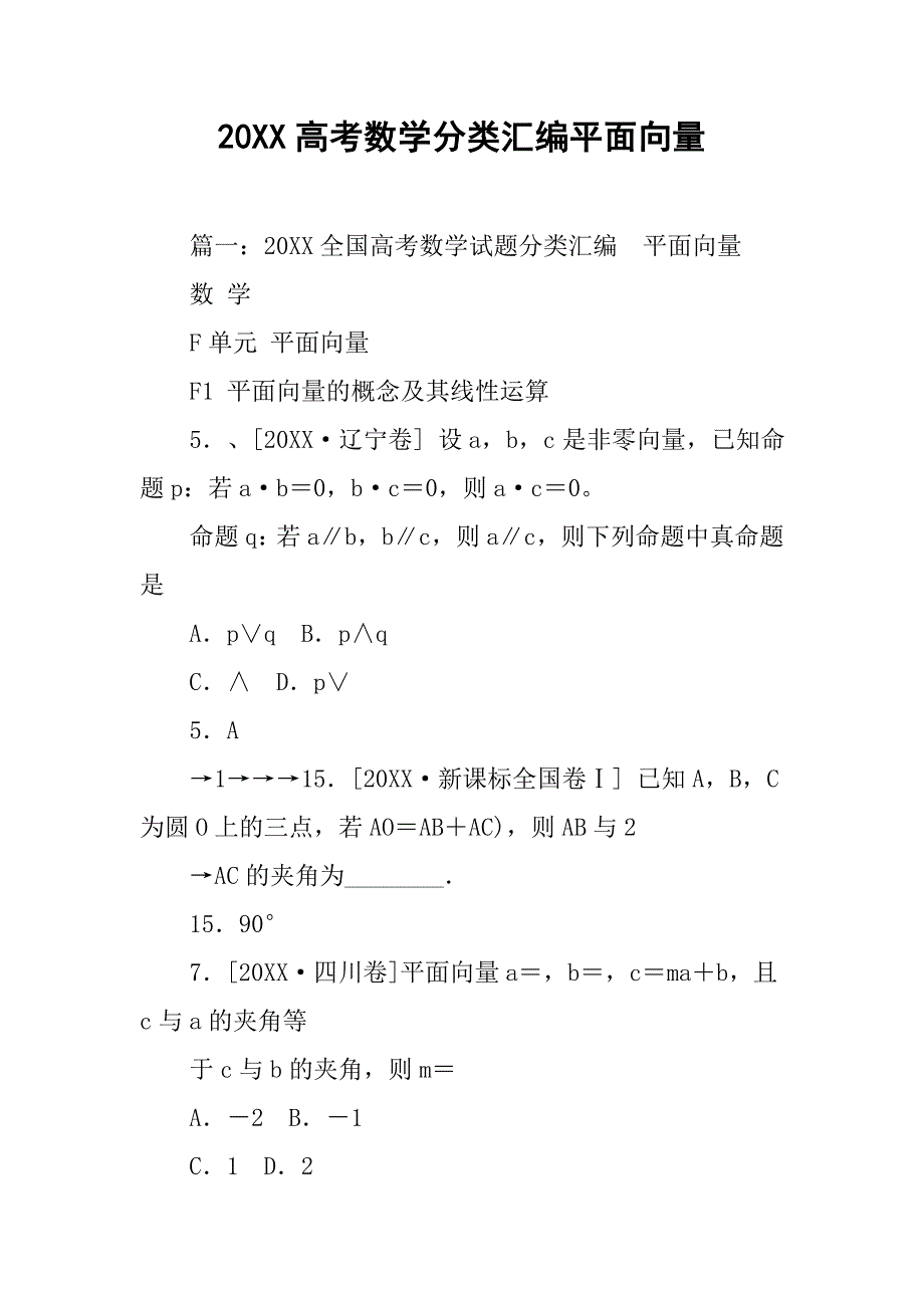 20xx高考数学分类汇编平面向量_第1页