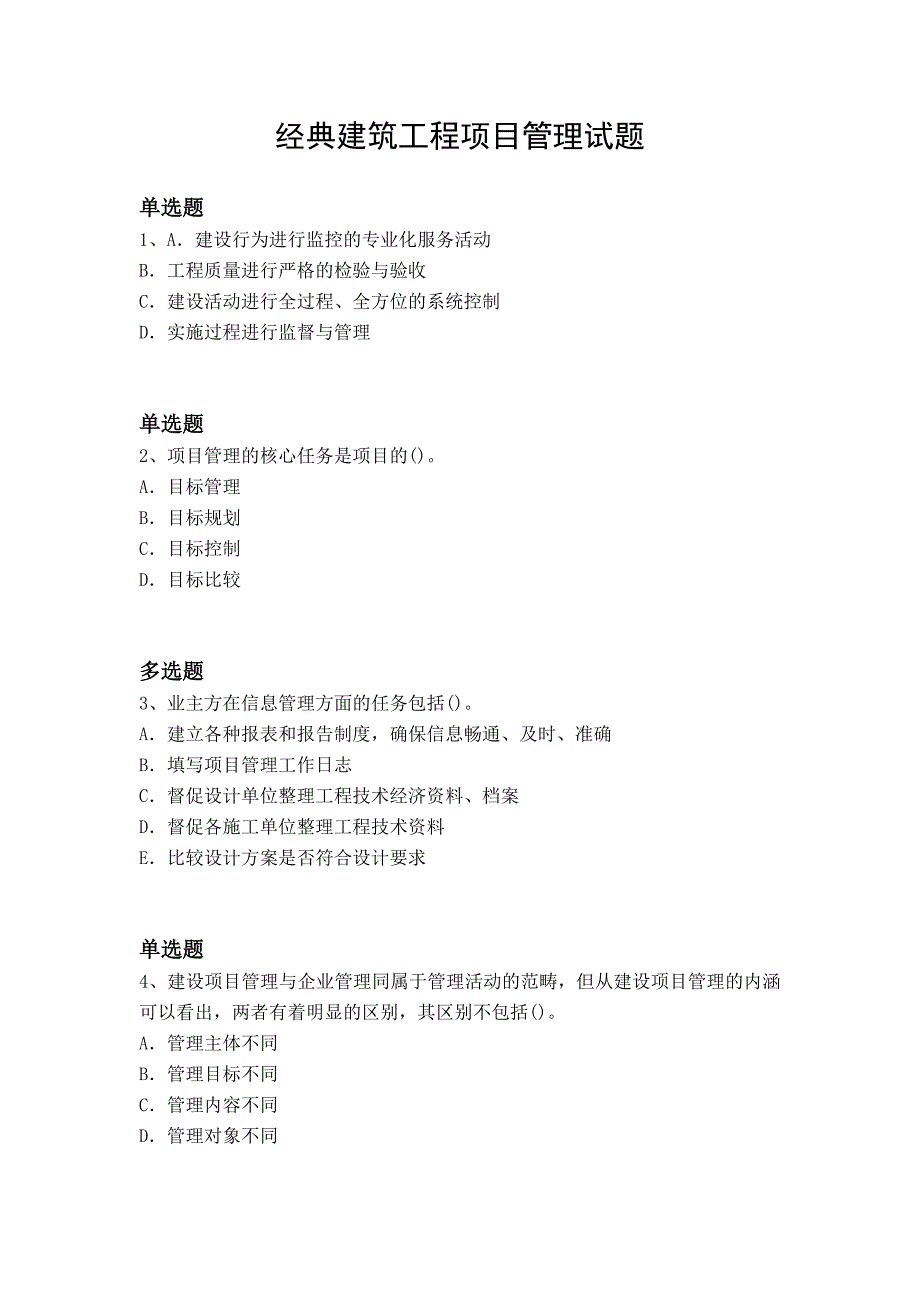 经典建筑工程项目管理试题2821_第1页