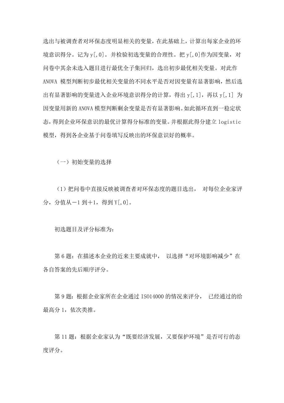 环保意识调查问卷的Logistic模型_第3页