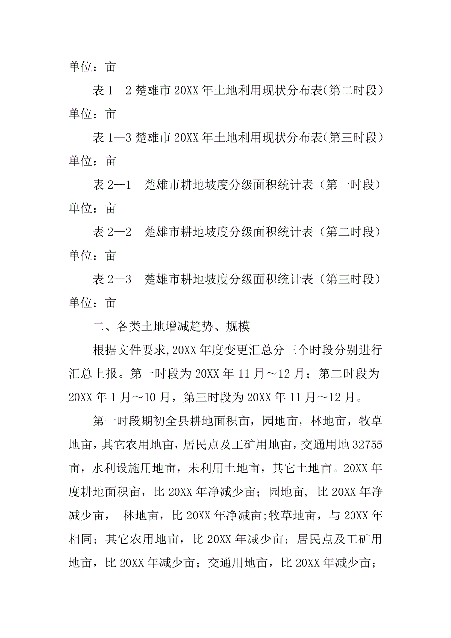 姚安县20xx年土地变更调查报告_第3页