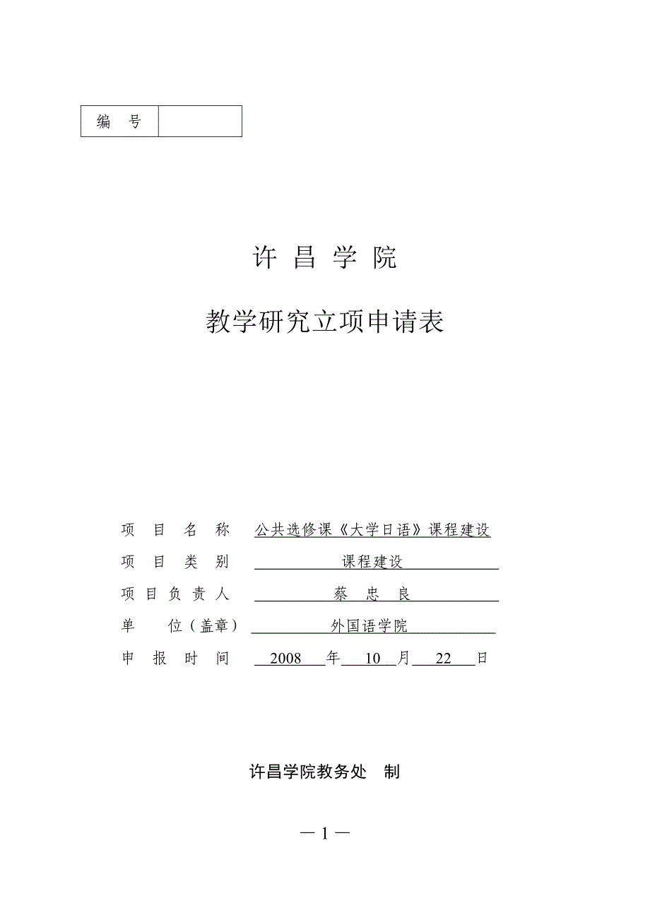 校级教学项目立项申请大学日语课程建设_第1页