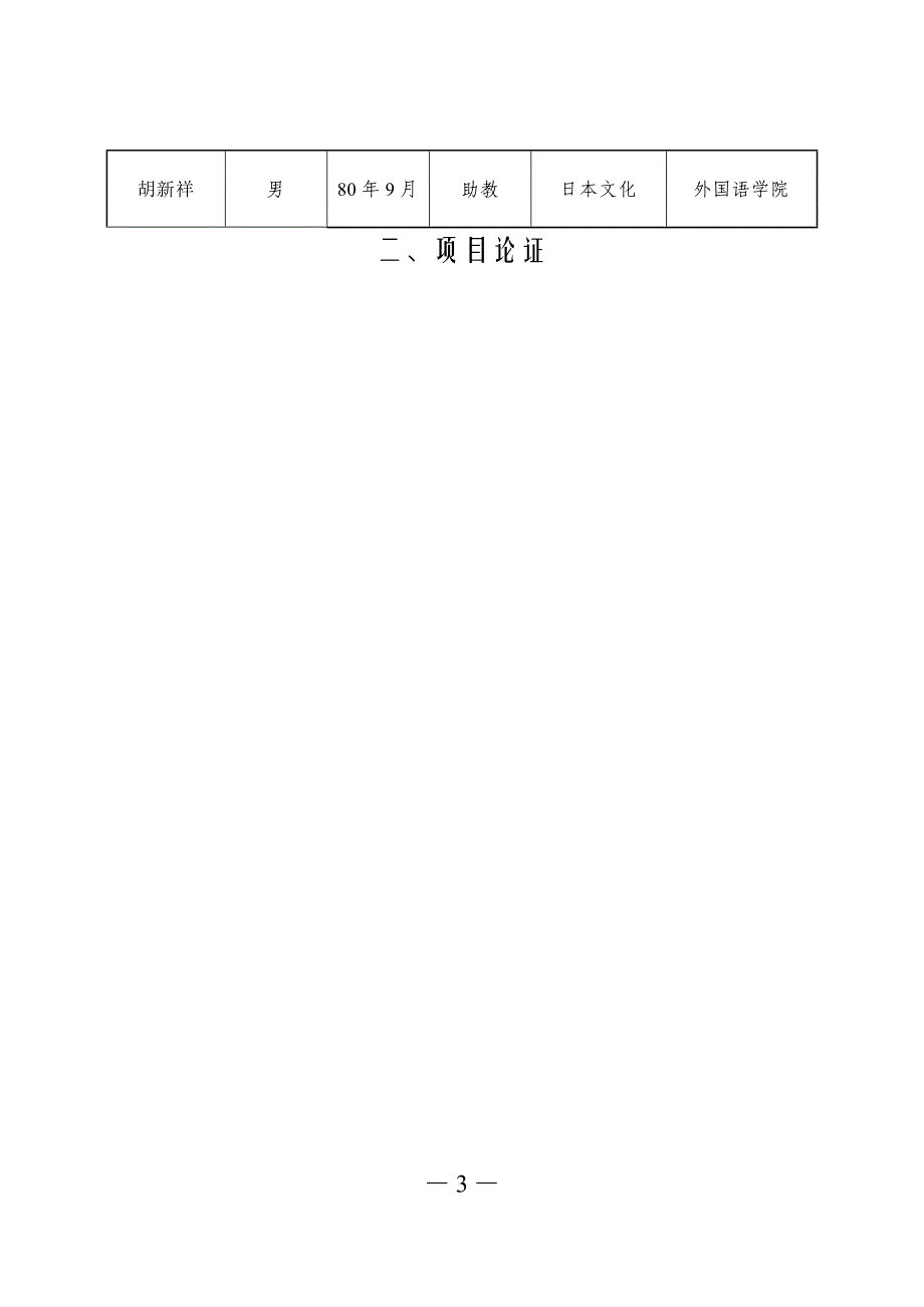 校级教学项目立项申请大学日语课程建设_第3页