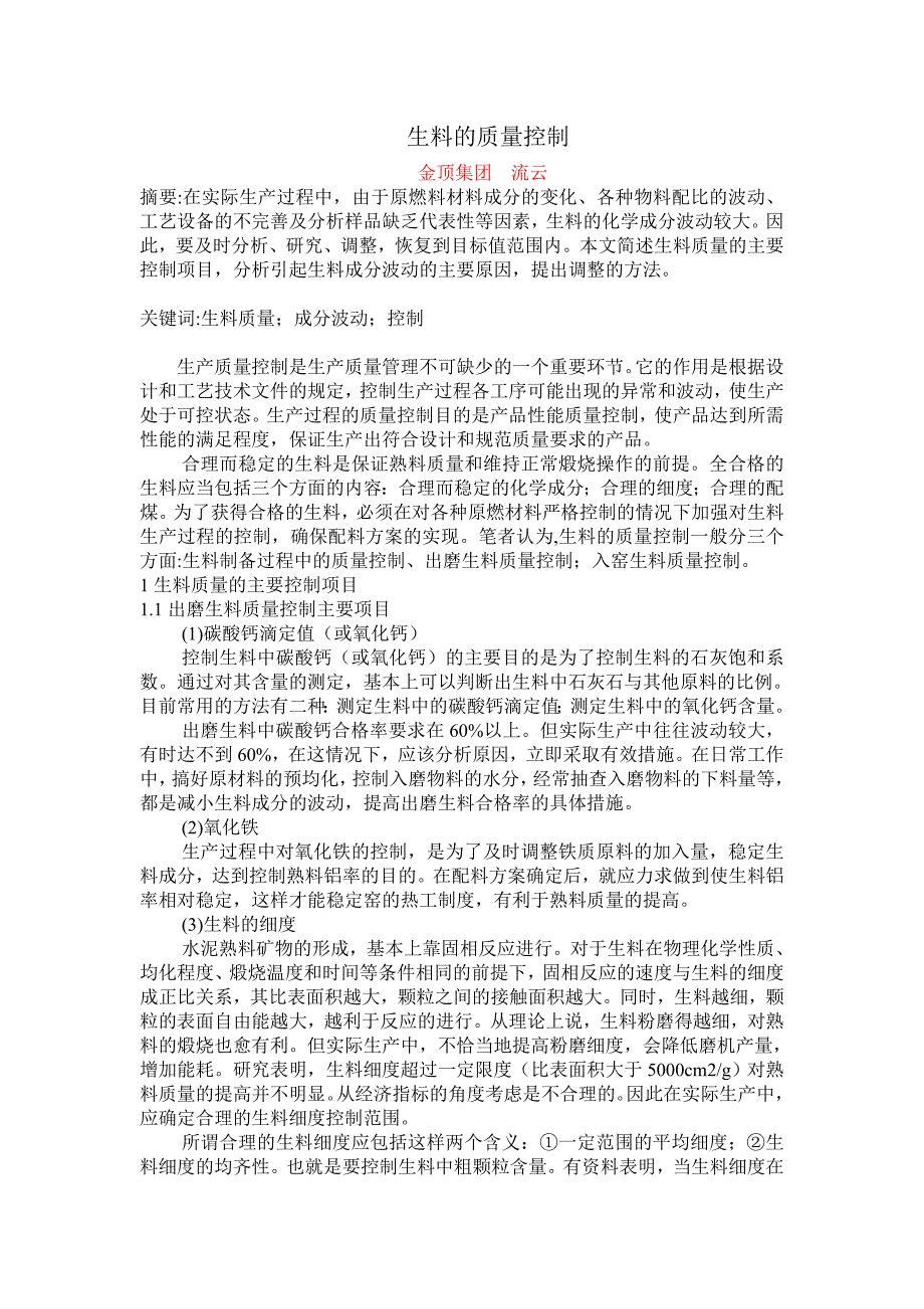 生料的质量控制概要_第1页