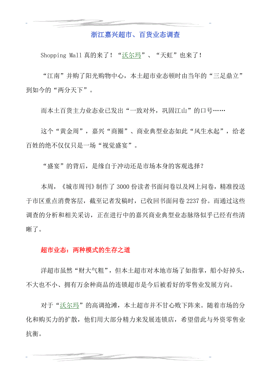 浙江嘉兴超市百货业态调查_第1页