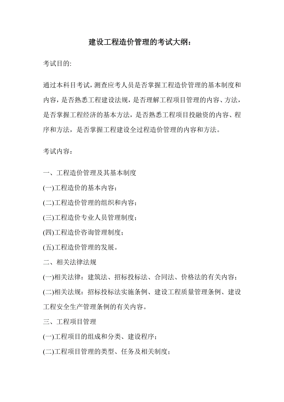 注册造价师考试大纲_第1页