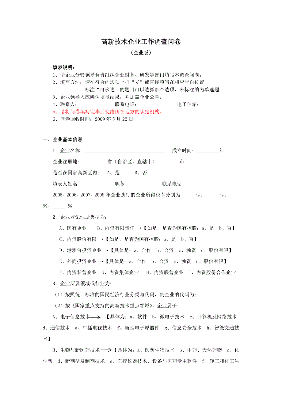 高新技术企业工作调查问卷企业版范文_第1页