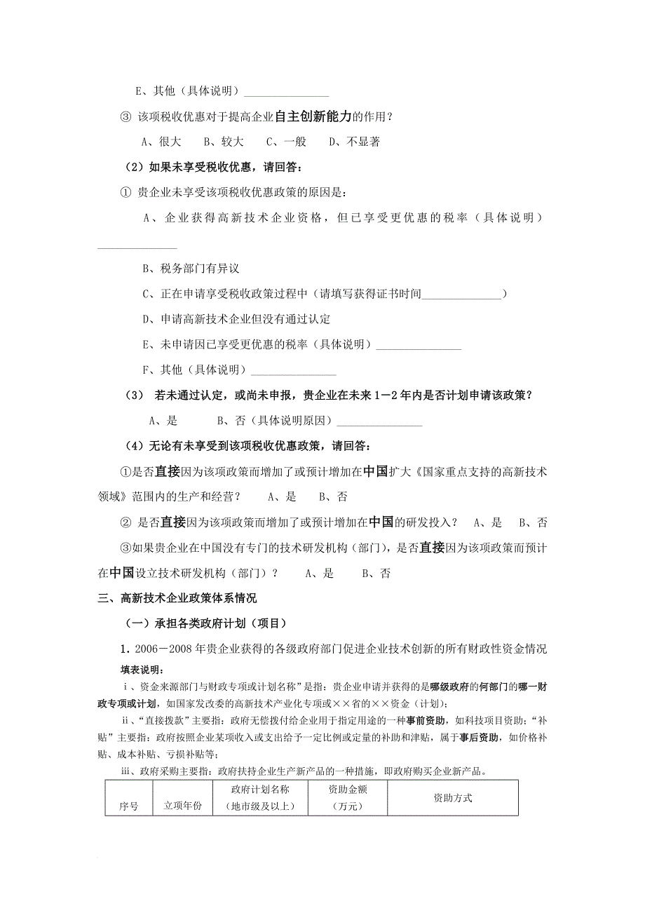 高新技术企业工作调查问卷企业版范文_第4页