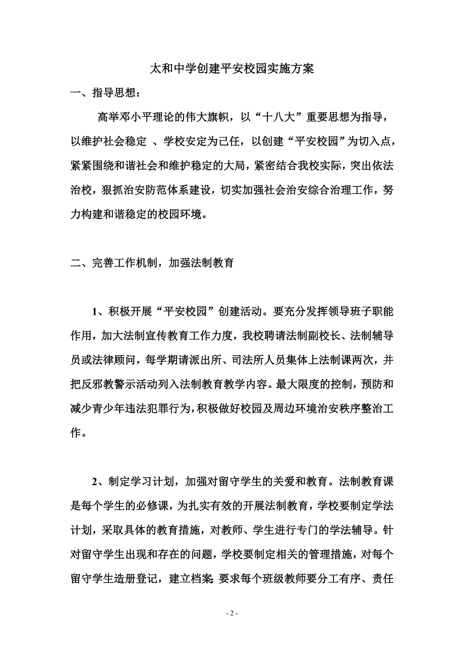 平安校园材料doc._第3页