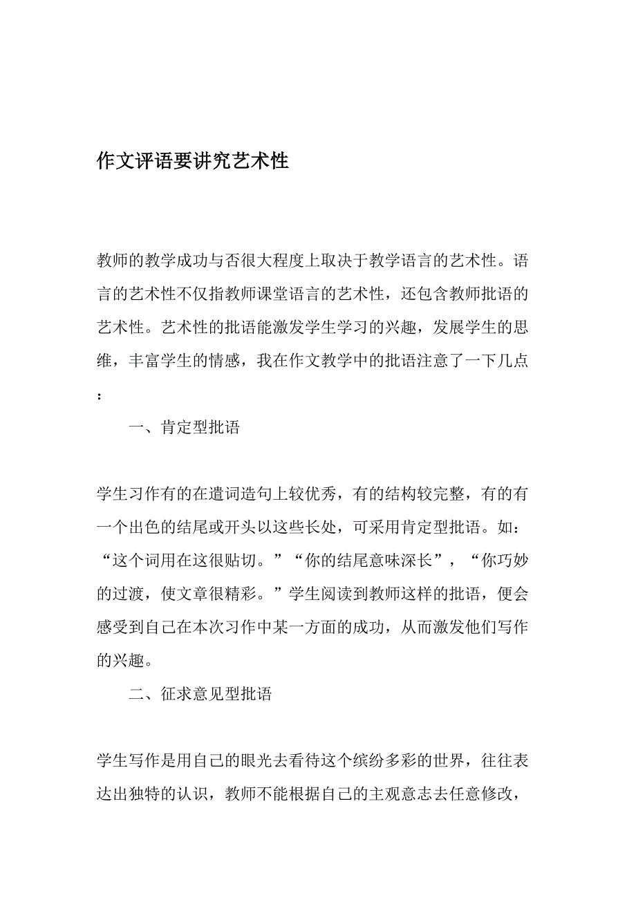 作文评语要讲究艺术性-最新资料_第1页