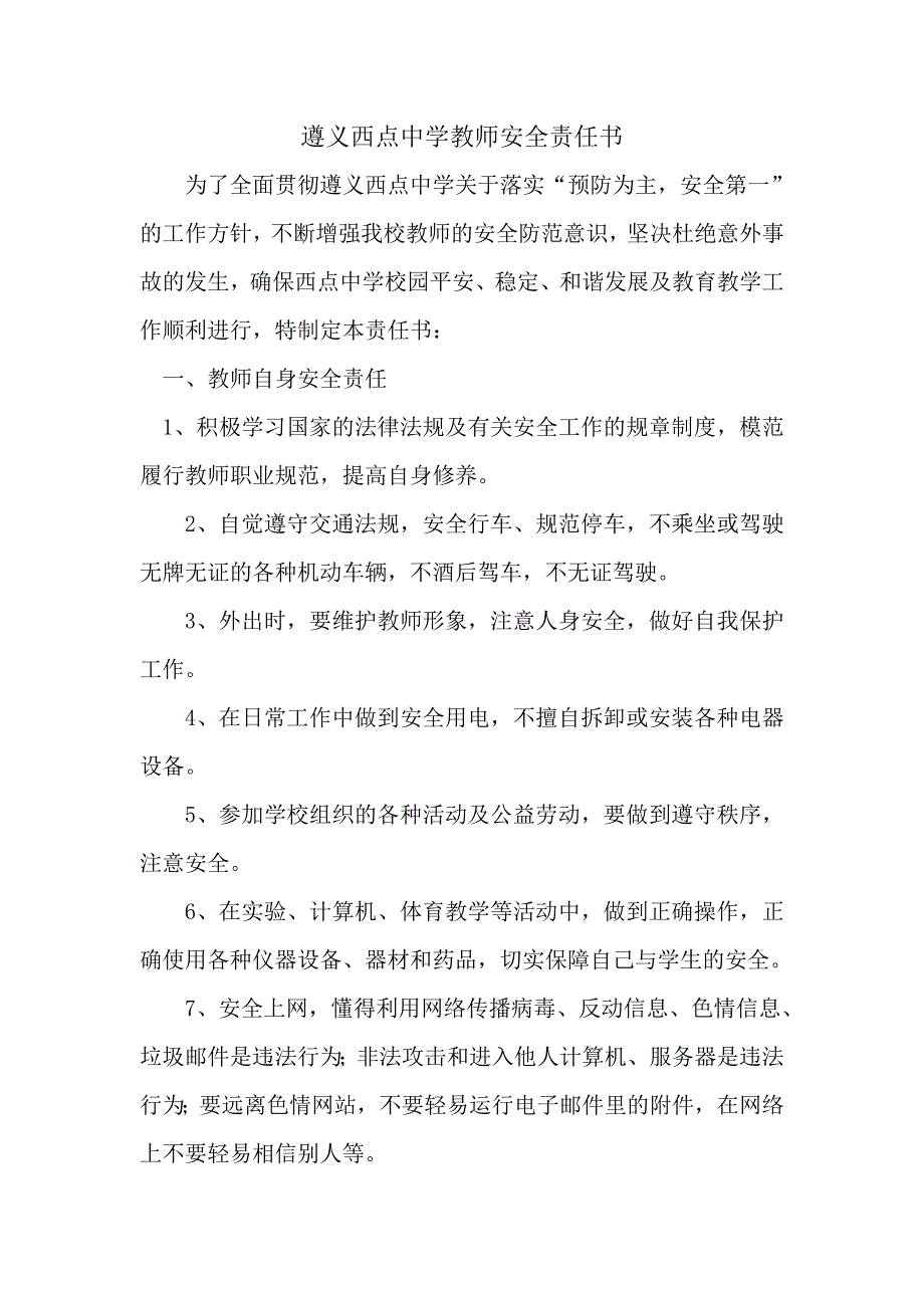 遵义西点中学教师安全责任书_第1页