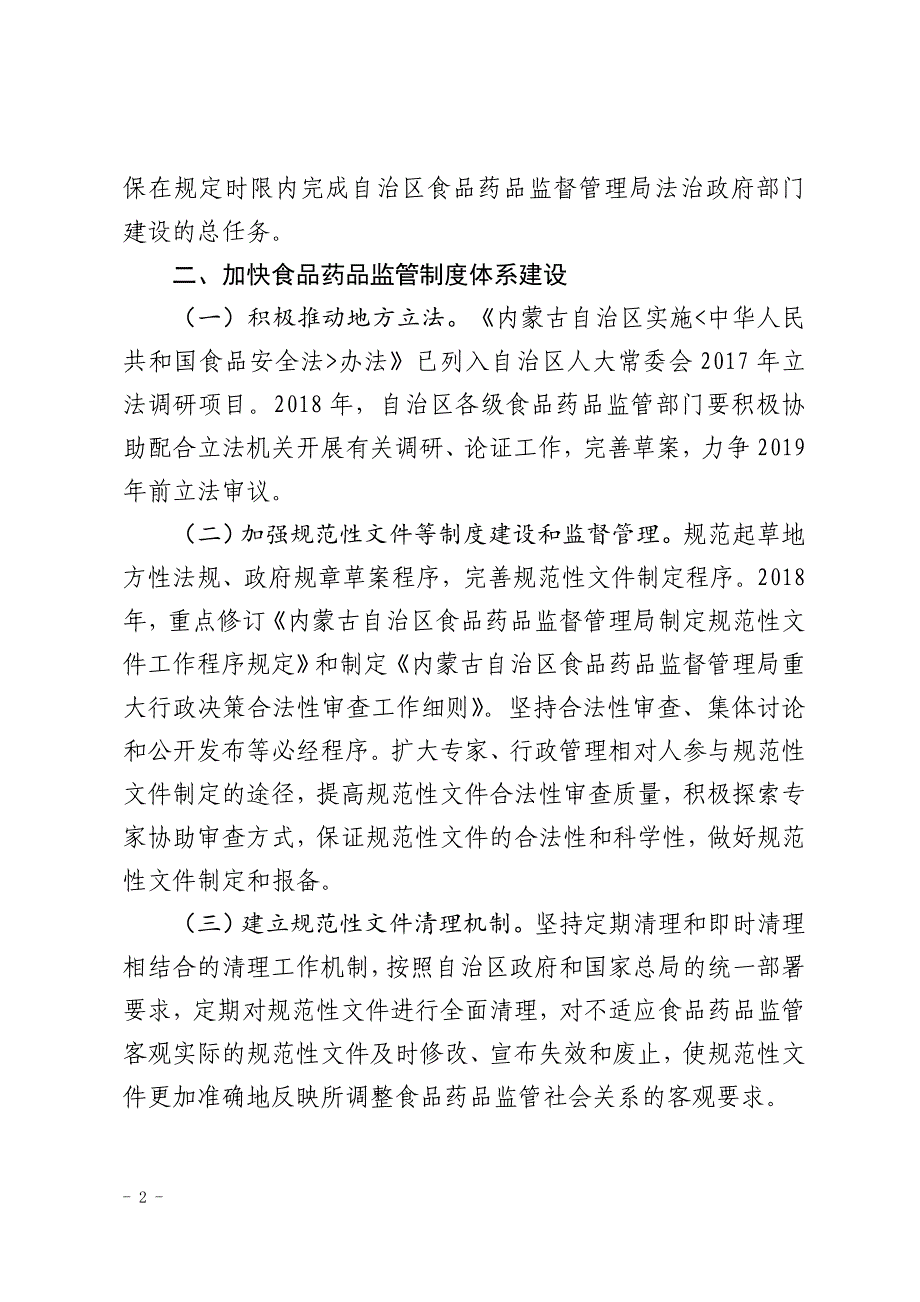 内蒙古自治区2018年食品药品监管_第2页
