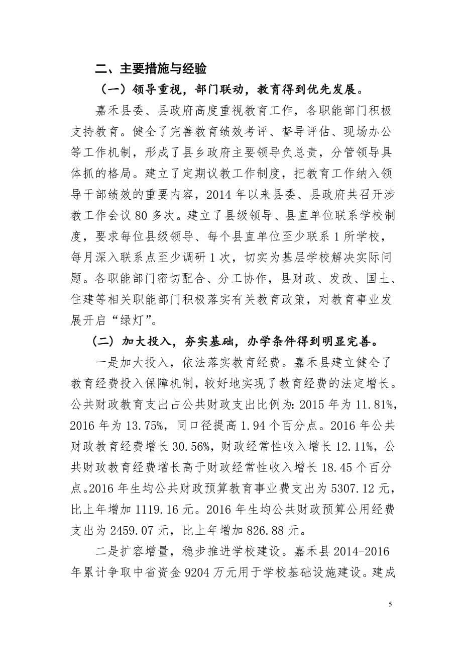 嘉禾义务教育均衡发展督导意见_第5页